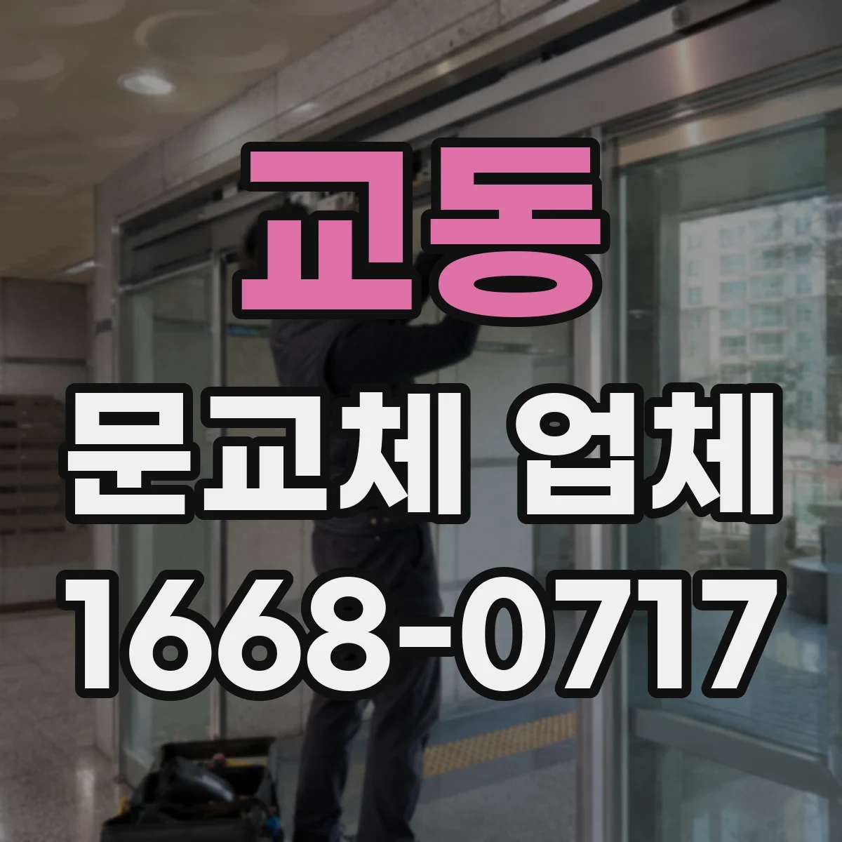 교동 문교체 업체