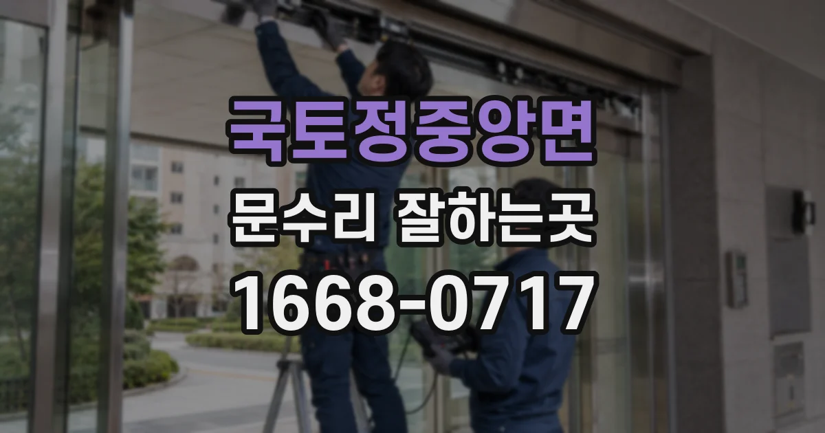 국토정중앙면 문수리 잘하는곳