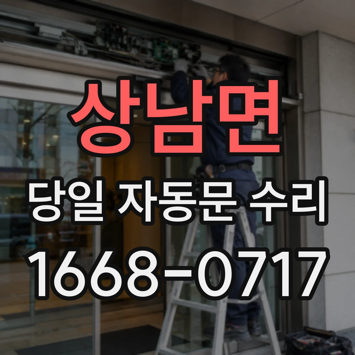 상남면 당일 자동문 수리