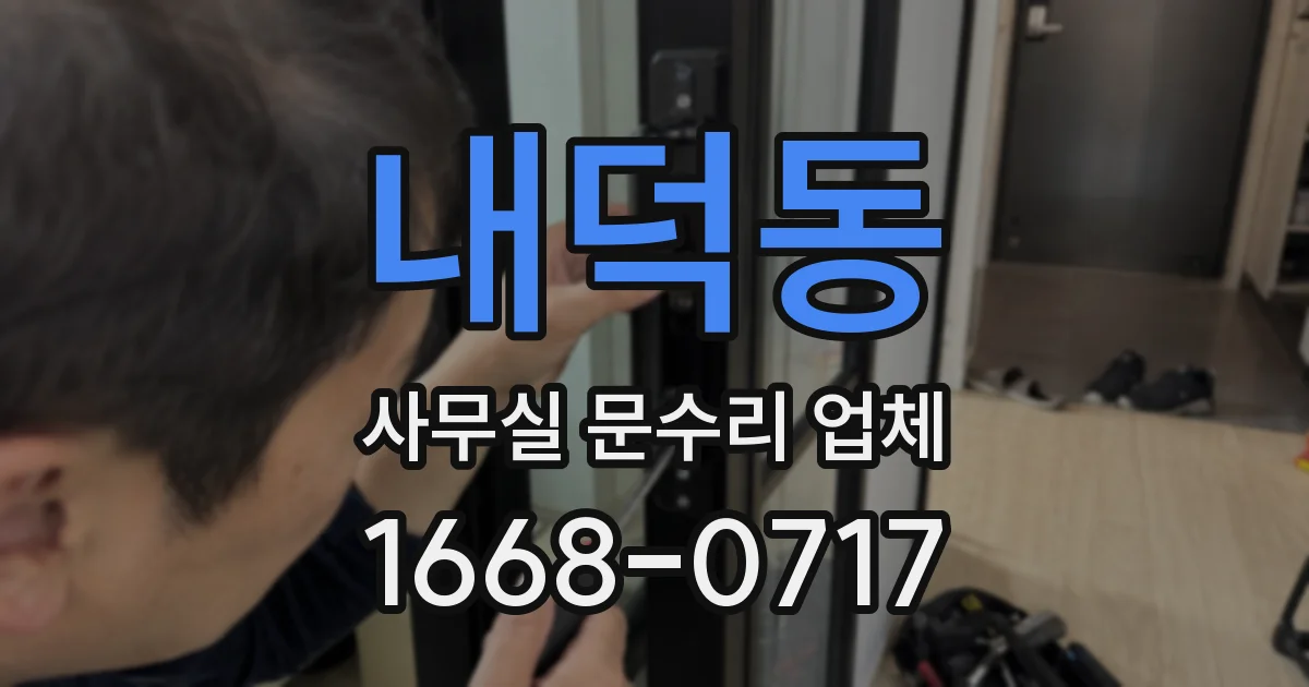내덕동 사무실 문수리 업체