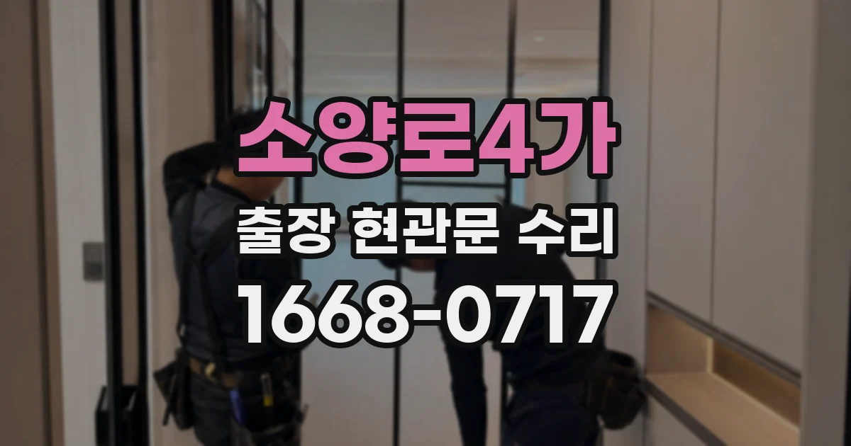 소양로4가 출장 현관문 수리
