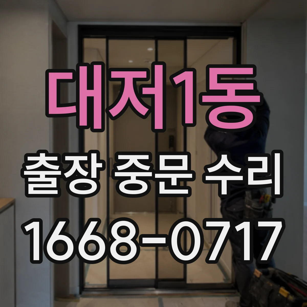 대저1동 출장 중문 수리