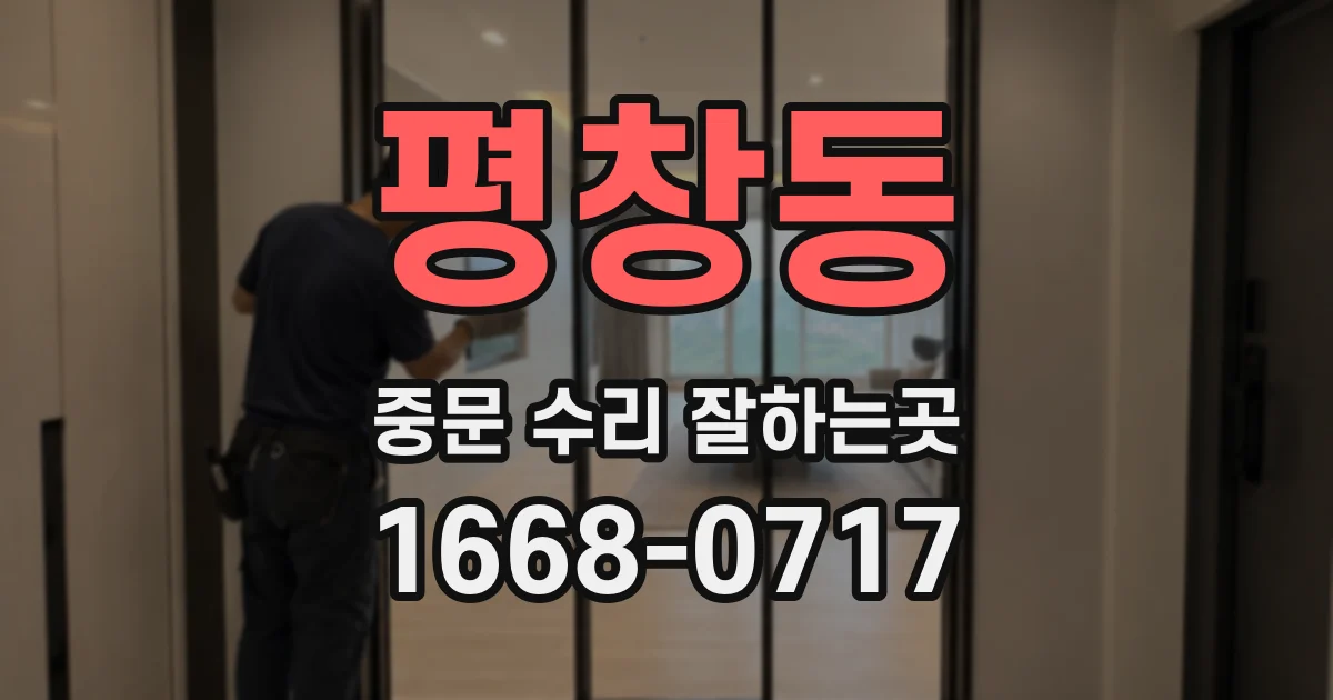 평창동 중문 수리 잘하는곳