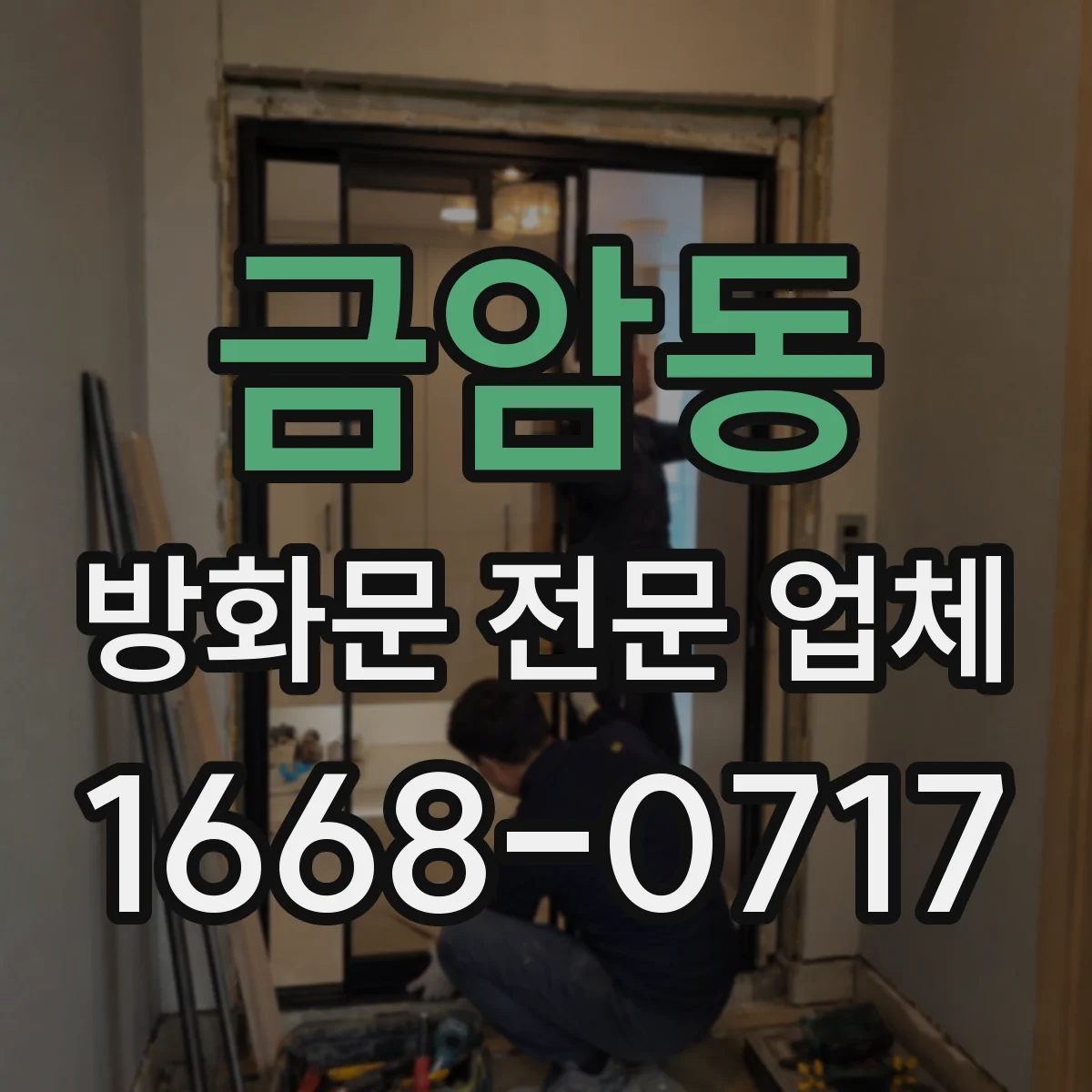 금암동 방화문 전문 업체
