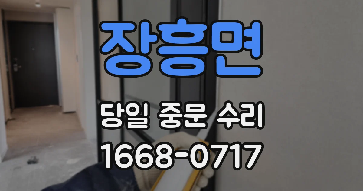 장흥면 당일 중문 수리