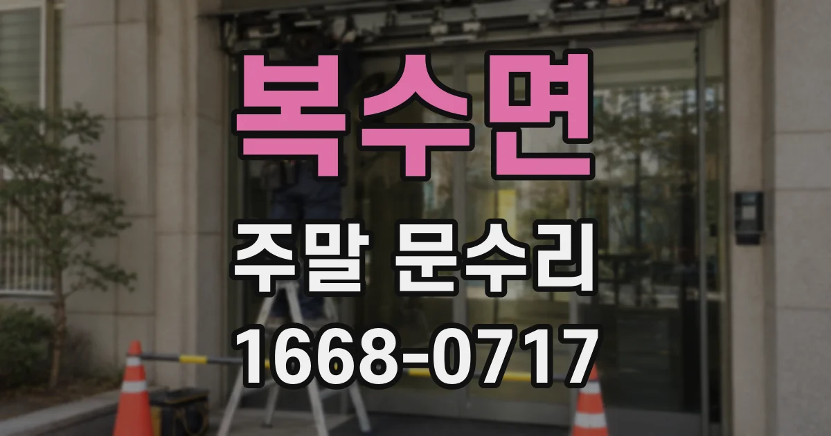 복수면 주말 문수리