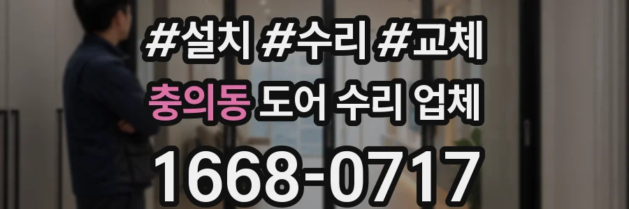 충의동 도어 수리 업체