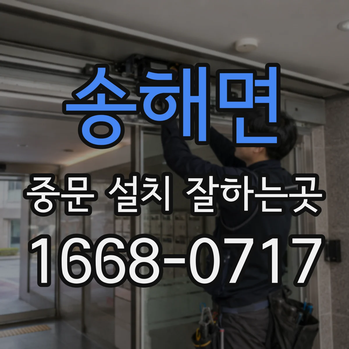 송해면 중문 설치 잘하는곳
