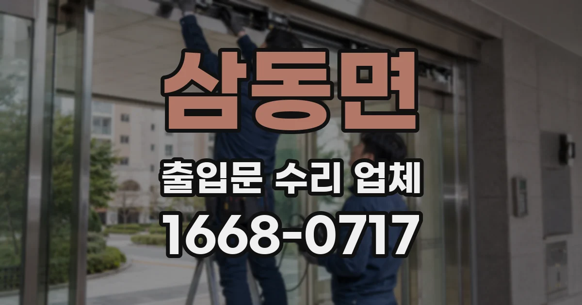 삼동면 출입문 수리 업체