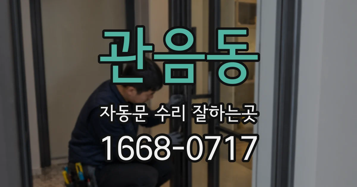 관음동 자동문 수리 잘하는곳