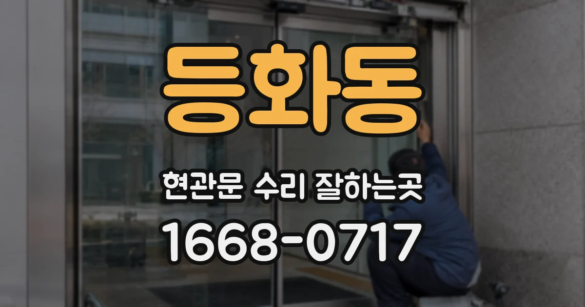 등화동 현관문 수리 잘하는곳
