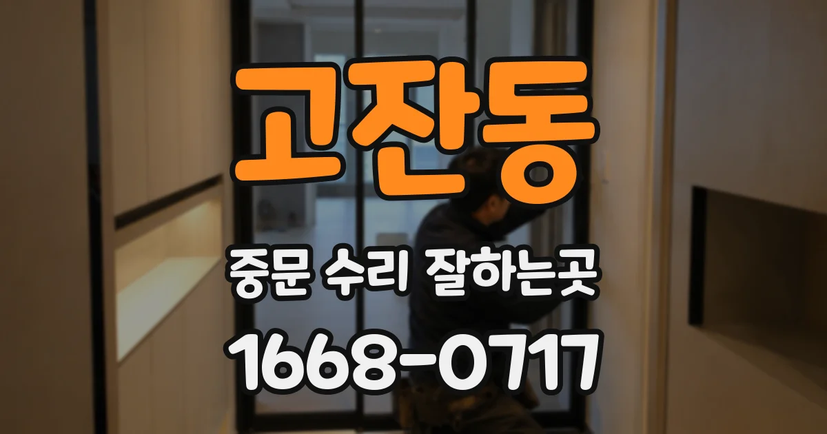 고잔동 중문 수리 잘하는곳