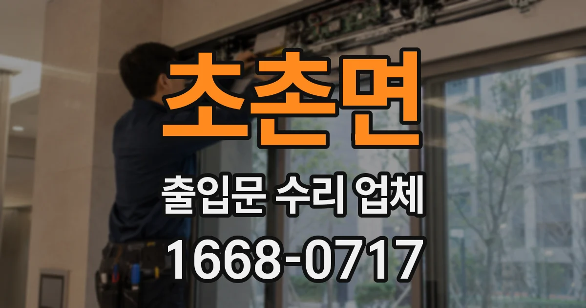 초촌면 출입문 수리 업체