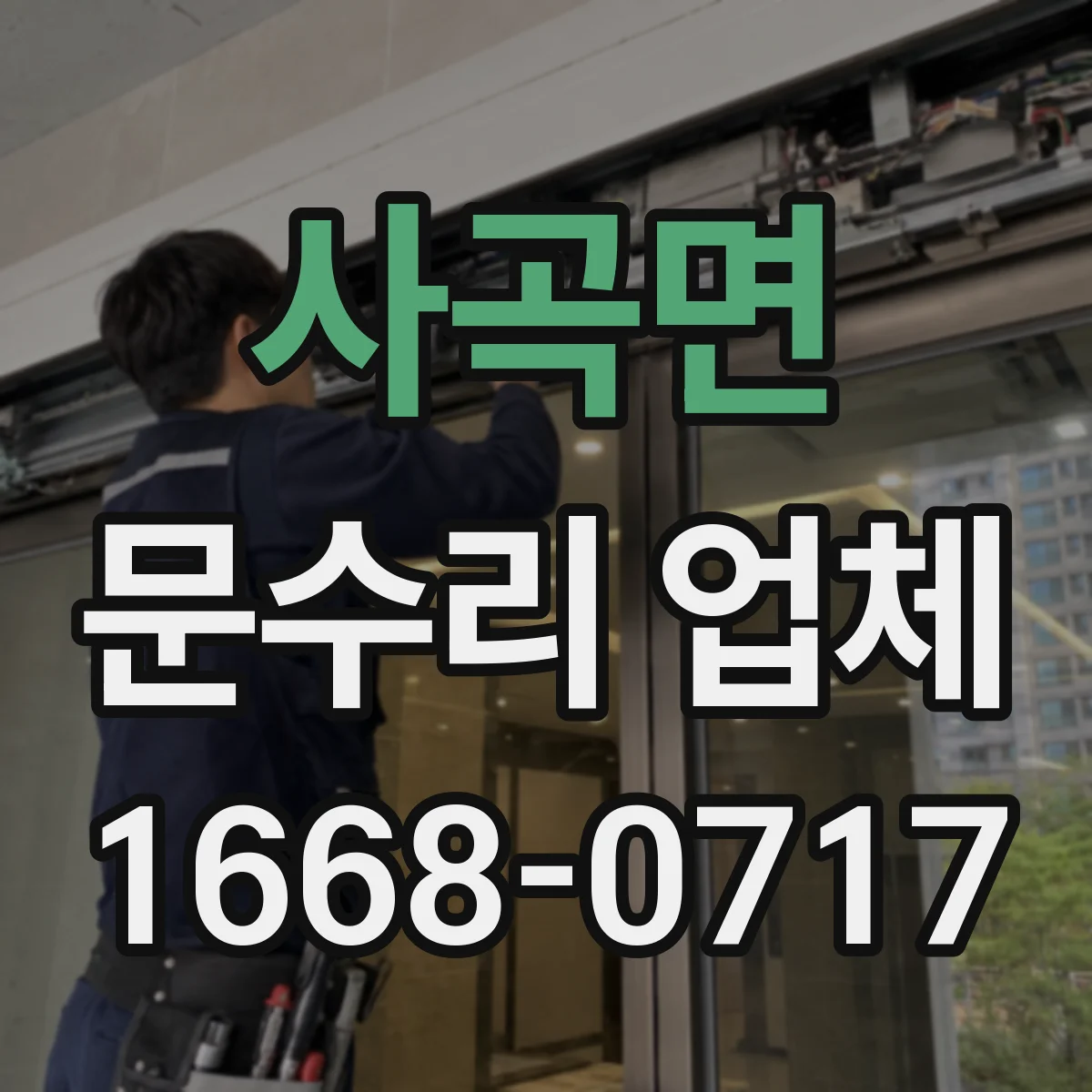 사곡면 문수리 업체