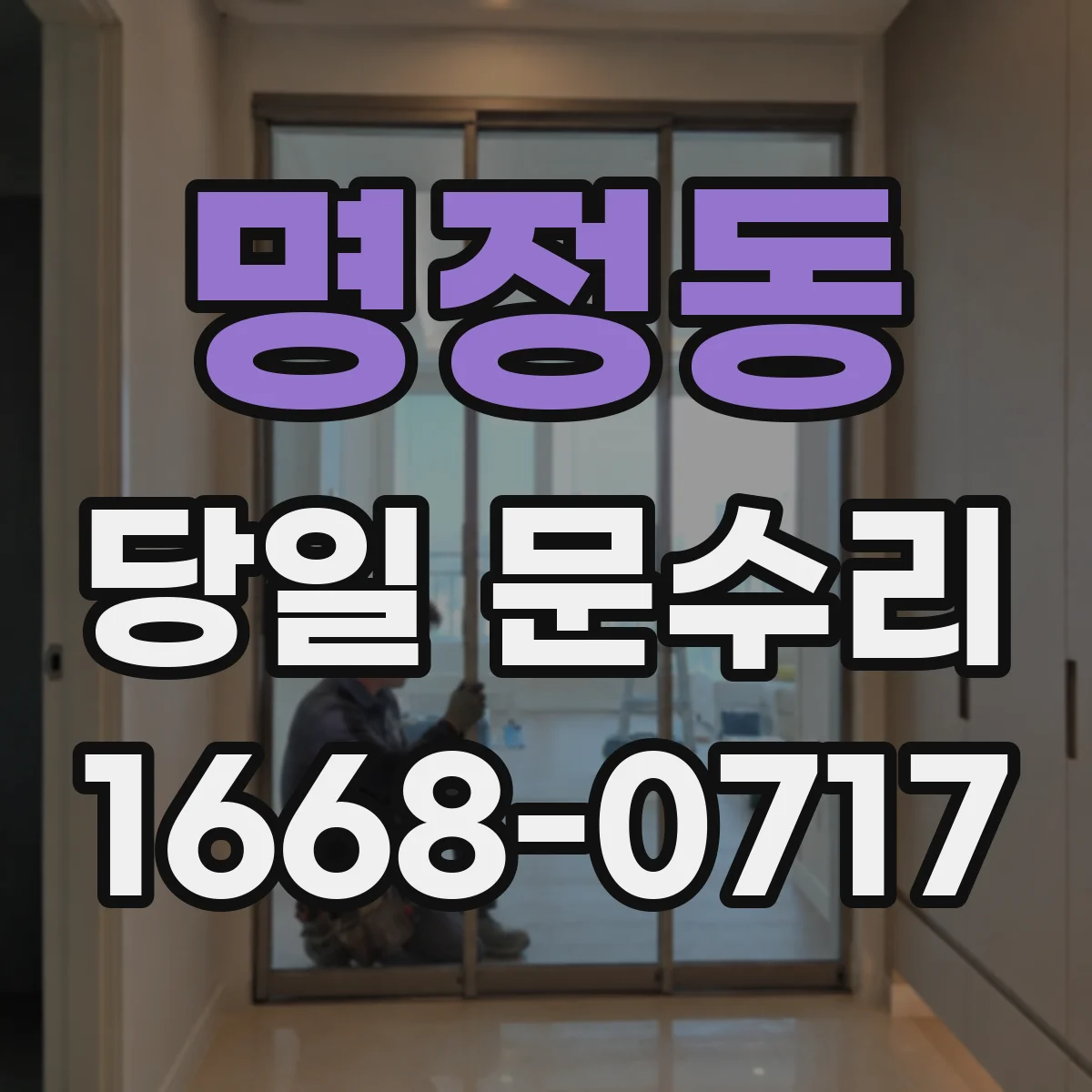 명정동 당일 문수리
