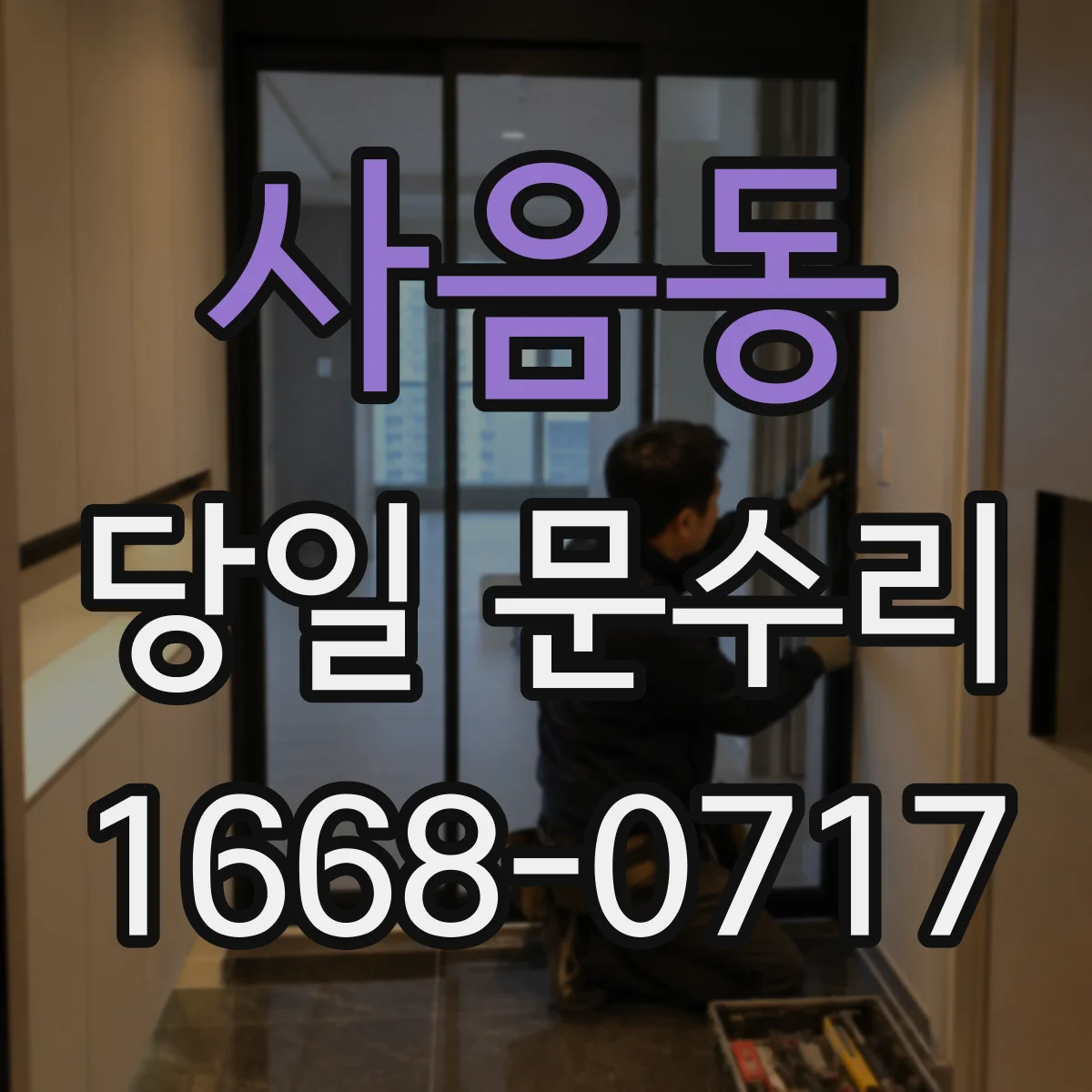 사음동 당일 문수리