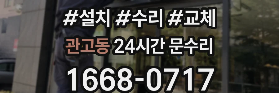 관고동 24시간 문수리