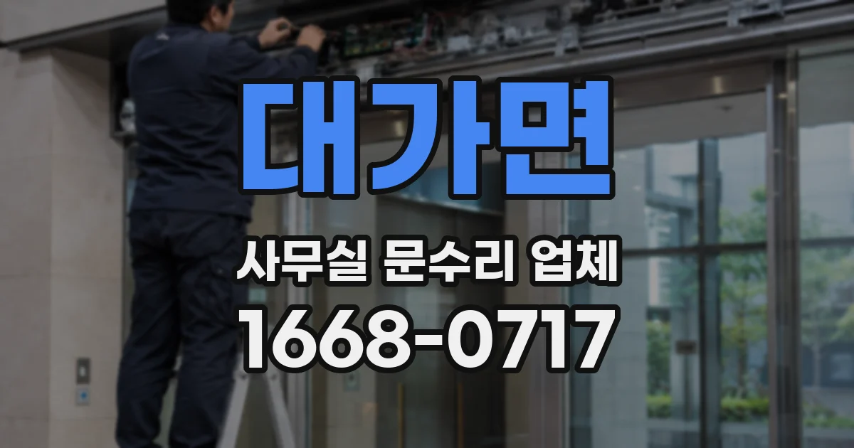 대가면 사무실 문수리 업체