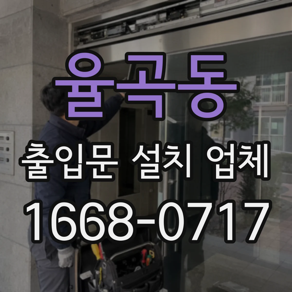율곡동 출입문 설치 업체