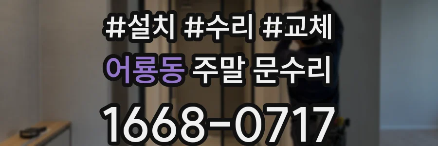 어룡동 주말 문수리