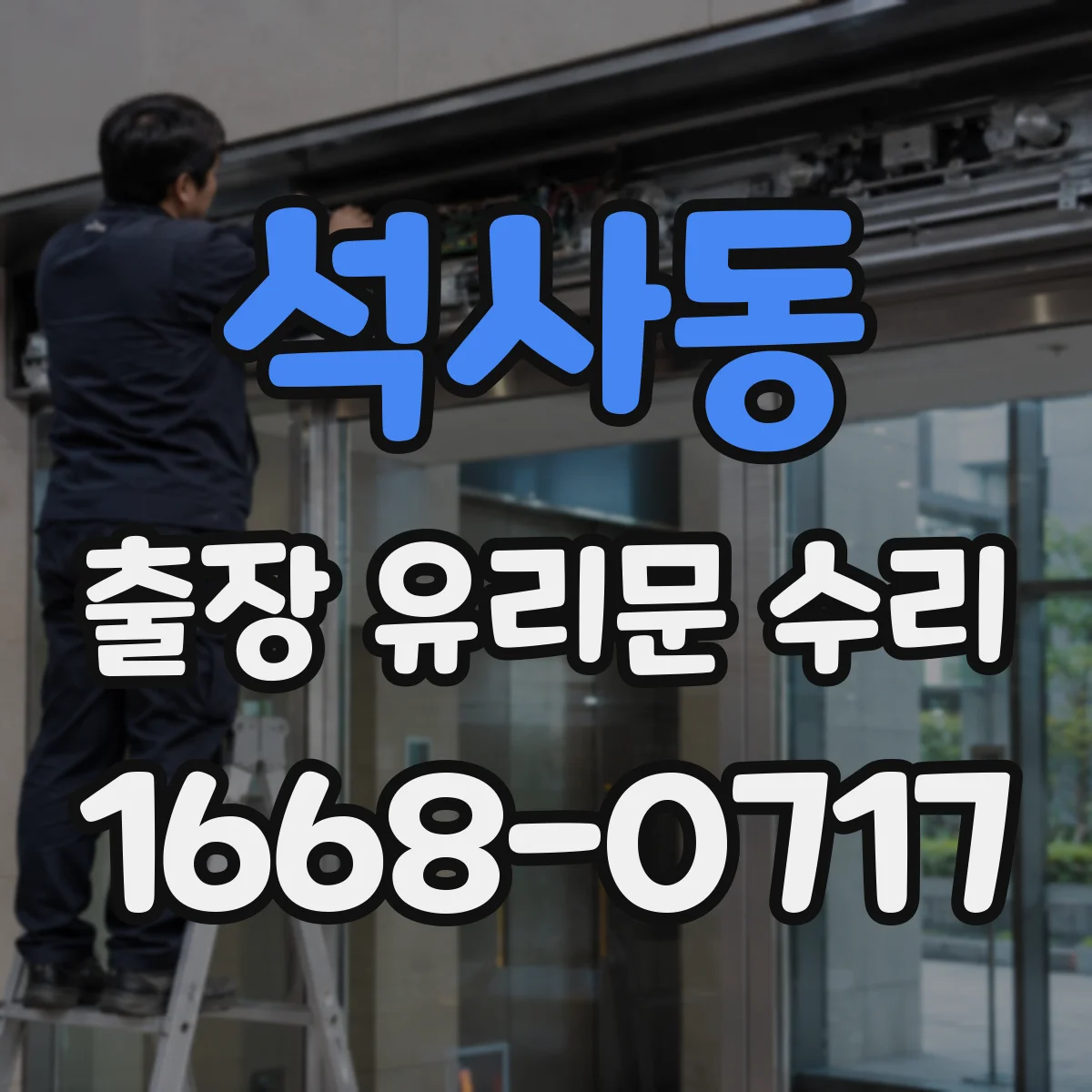 석사동 출장 유리문 수리