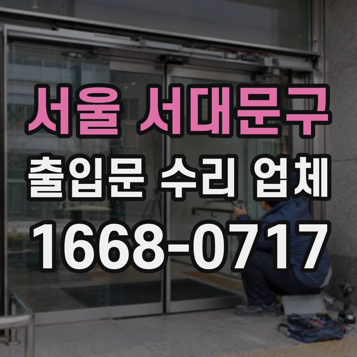 서울 서대문구 출입문 수리 업체