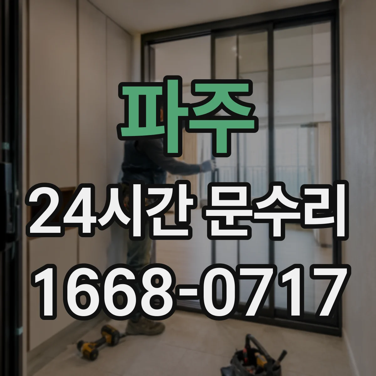 파주 24시간 문수리 경첩 이탈로 문 간격 벌어짐 복원