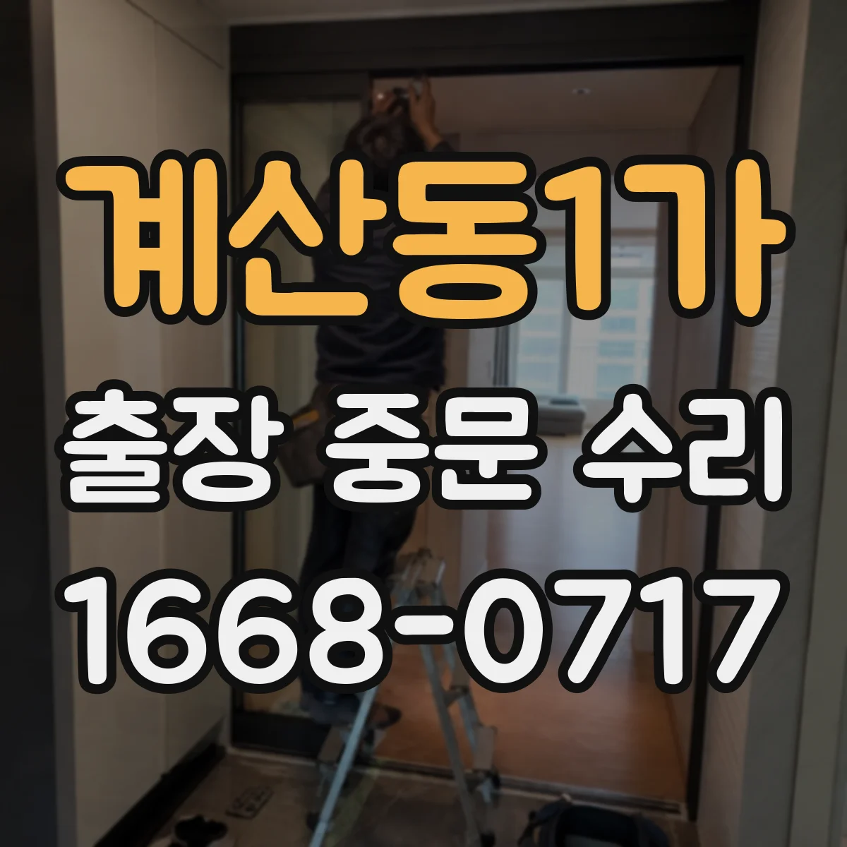 계산동1가 출장 중문 수리