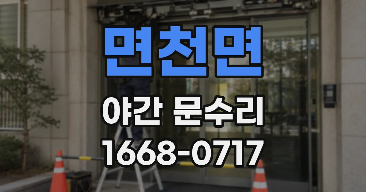 면천면 야간 문수리