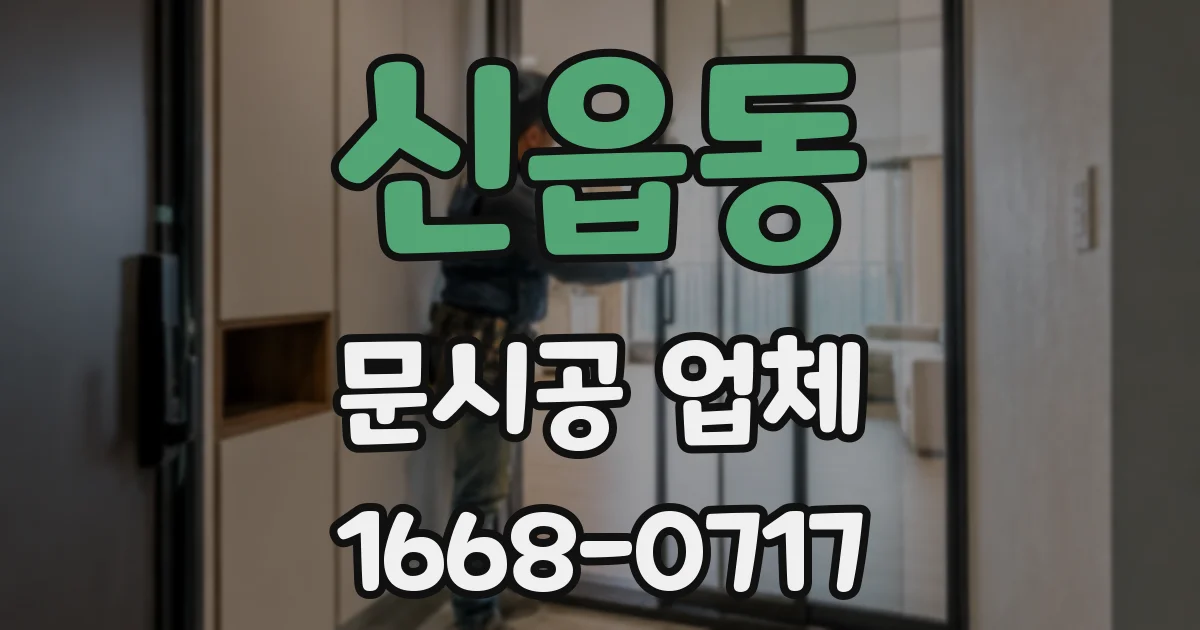 신읍동 문시공 업체