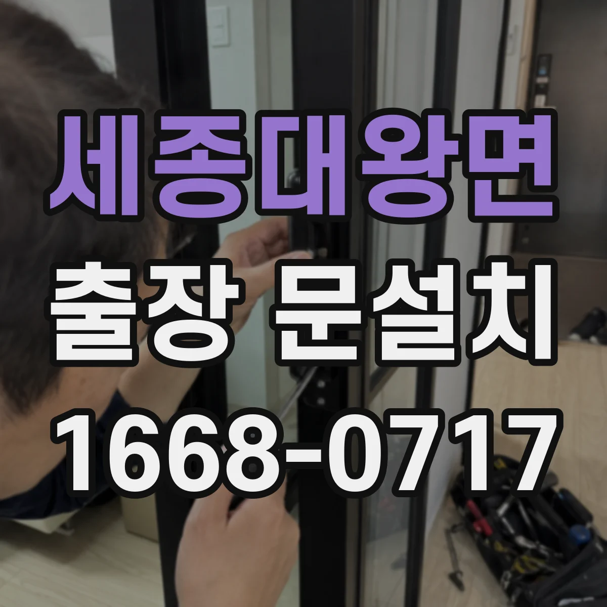 세종대왕면 출장 문설치