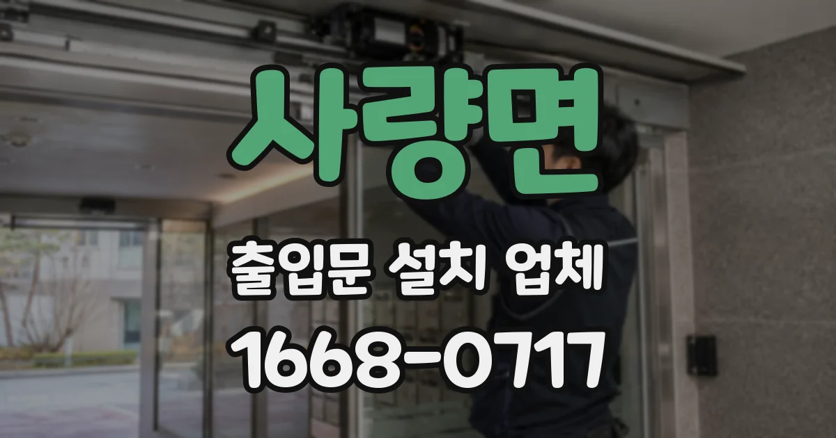 사량면 출입문 설치 업체