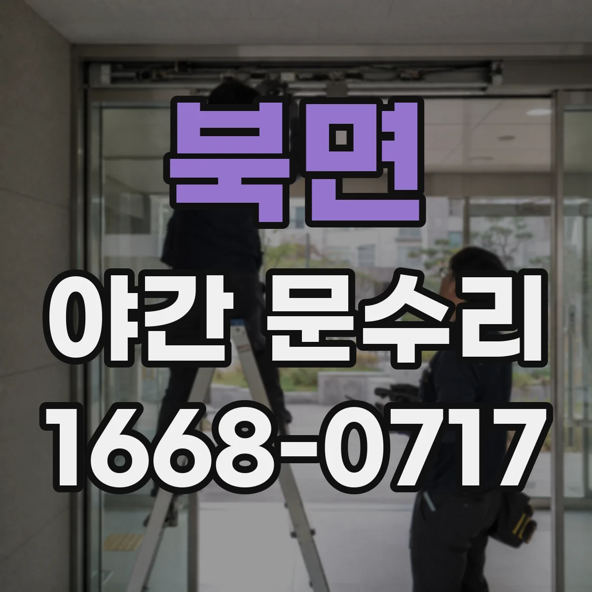 북면 야간 문수리