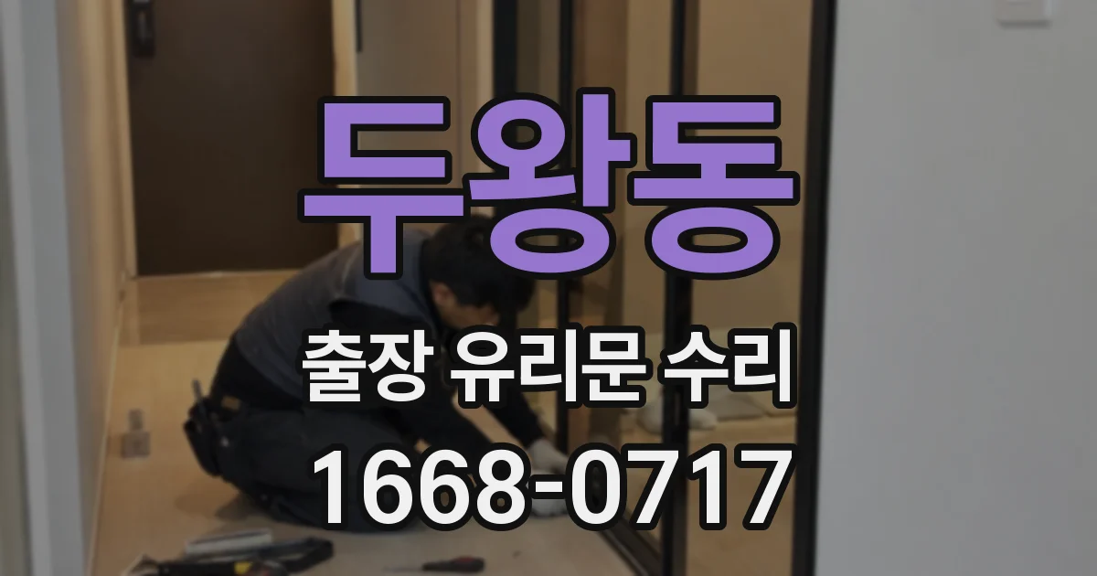 두왕동 출장 유리문 수리