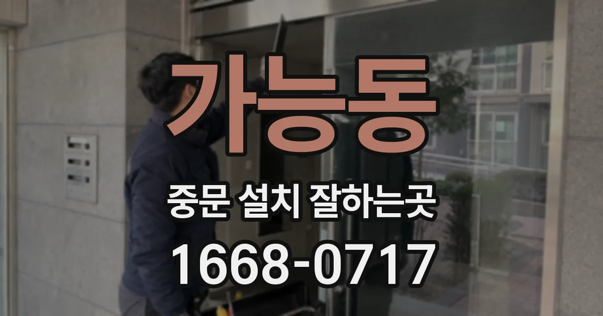 가능동 중문 설치 잘하는곳