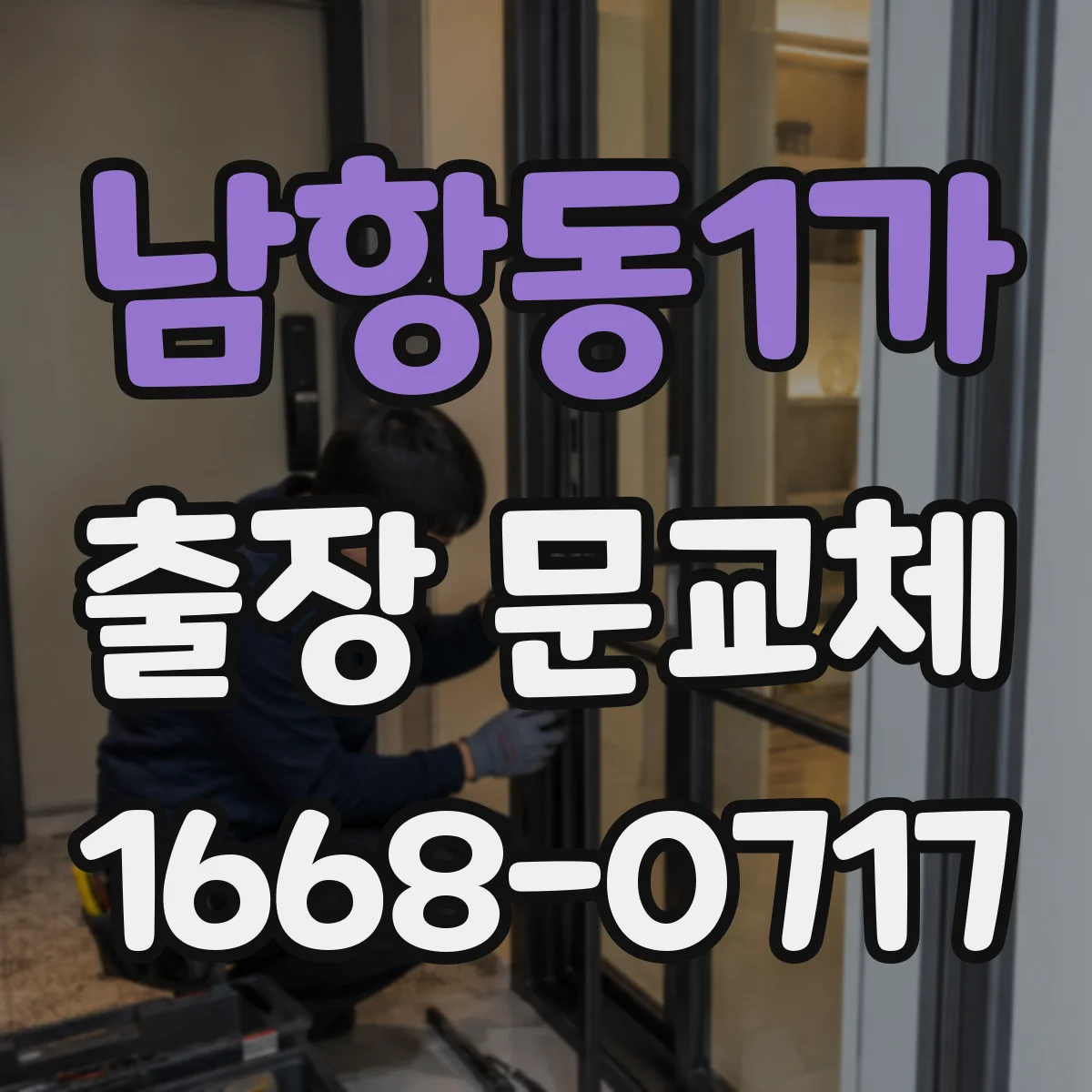 남항동1가 출장 문교체