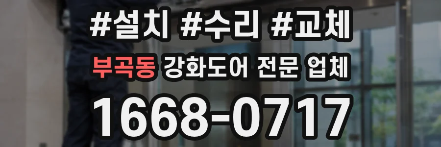 부곡동 강화도어 전문 업체