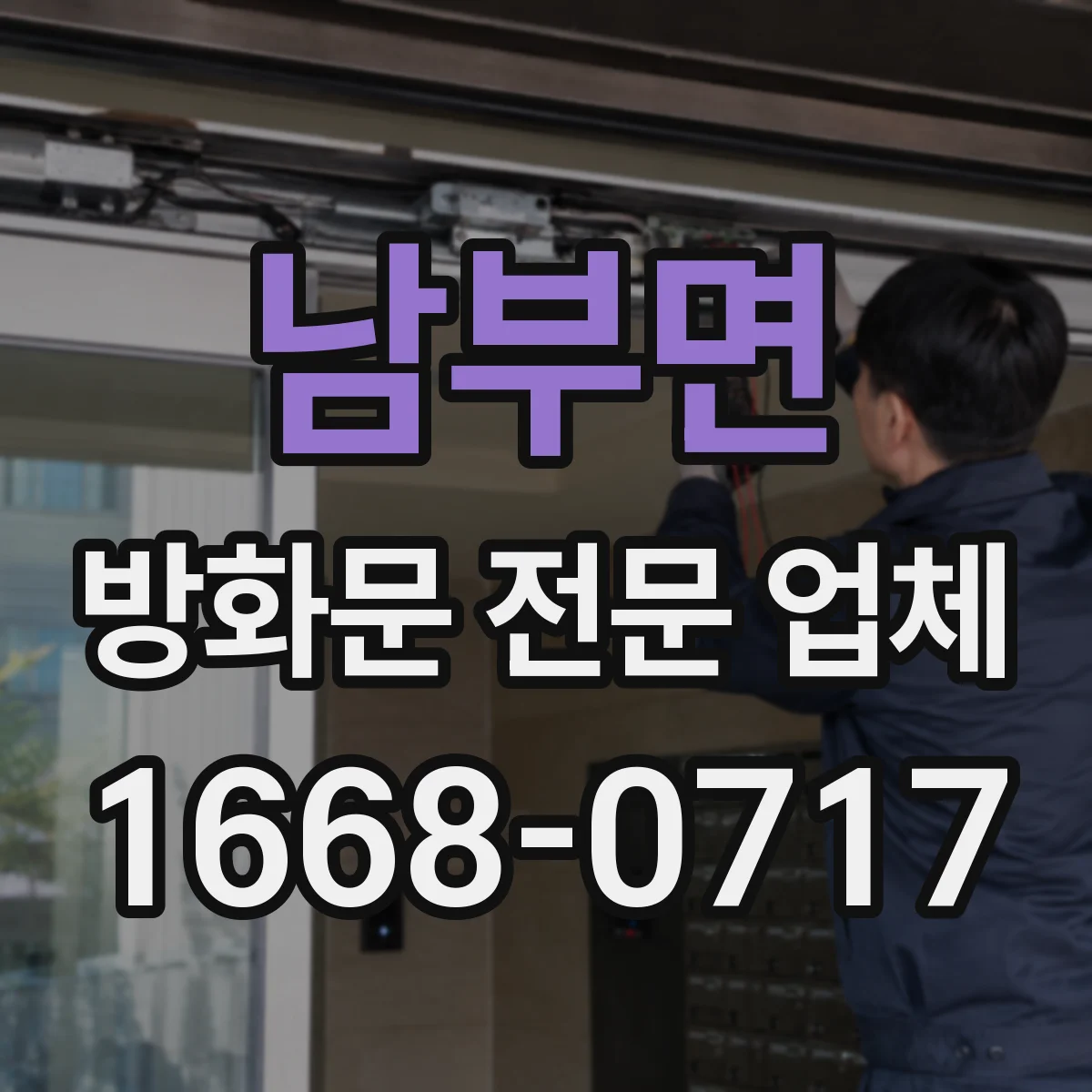 남부면 방화문 전문 업체
