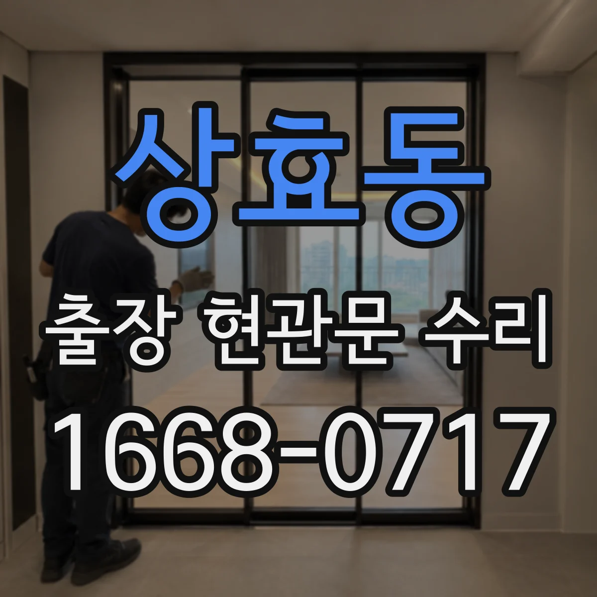 상효동 출장 현관문 수리 후 보안등급 유지하며 재발 방지 요령