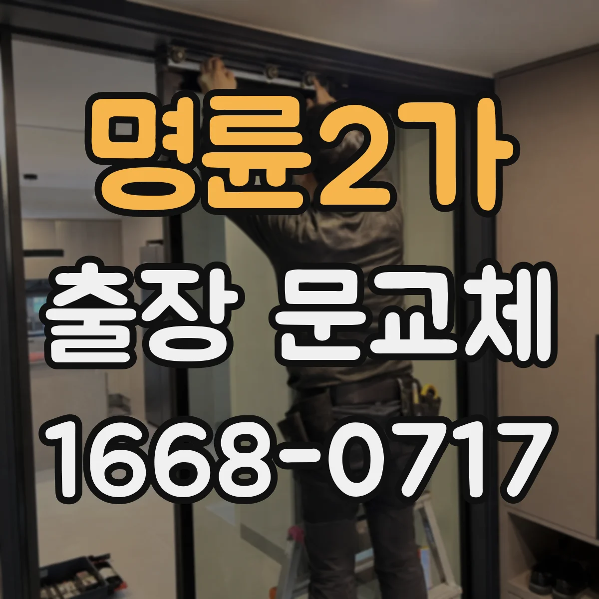 명륜2가 출장 문교체