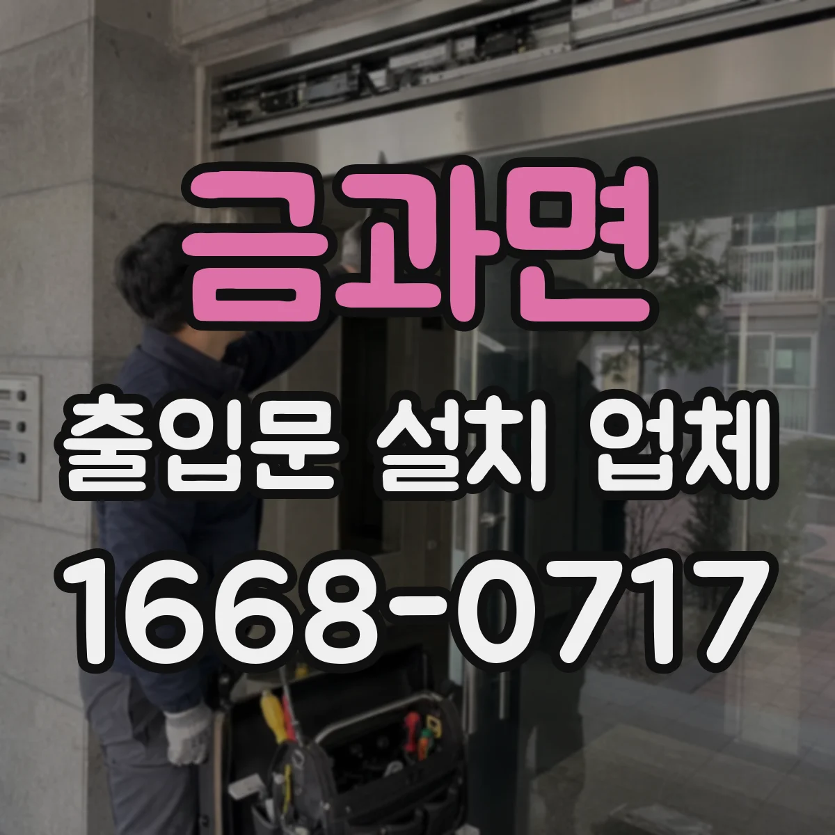 금과면 출입문 설치 업체