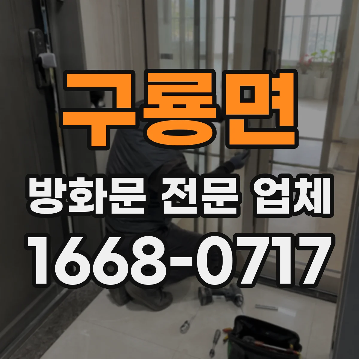 구룡면 방화문 전문 업체