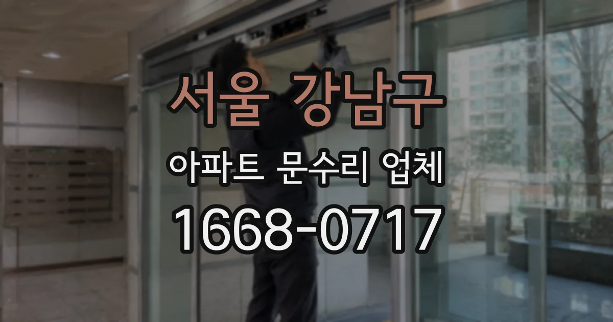 서울 강남구 아파트 문수리 업체