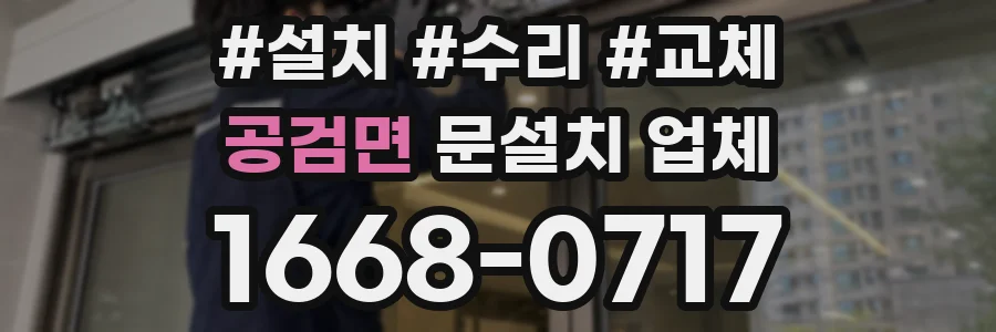 공검면 문설치 업체