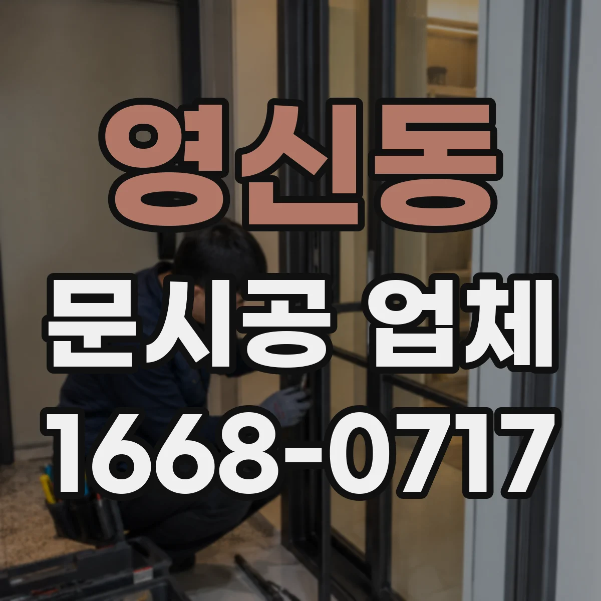 영신동 문시공 업체