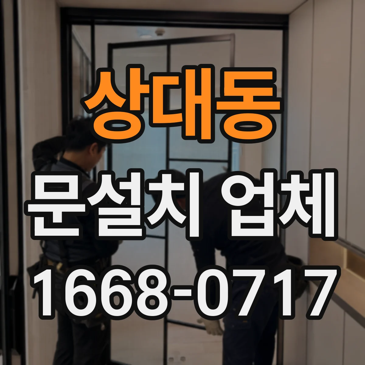 상대동 문설치 업체