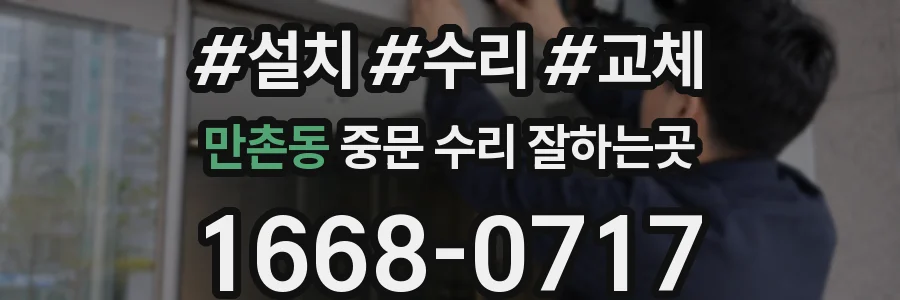 만촌동 중문 수리 잘하는곳