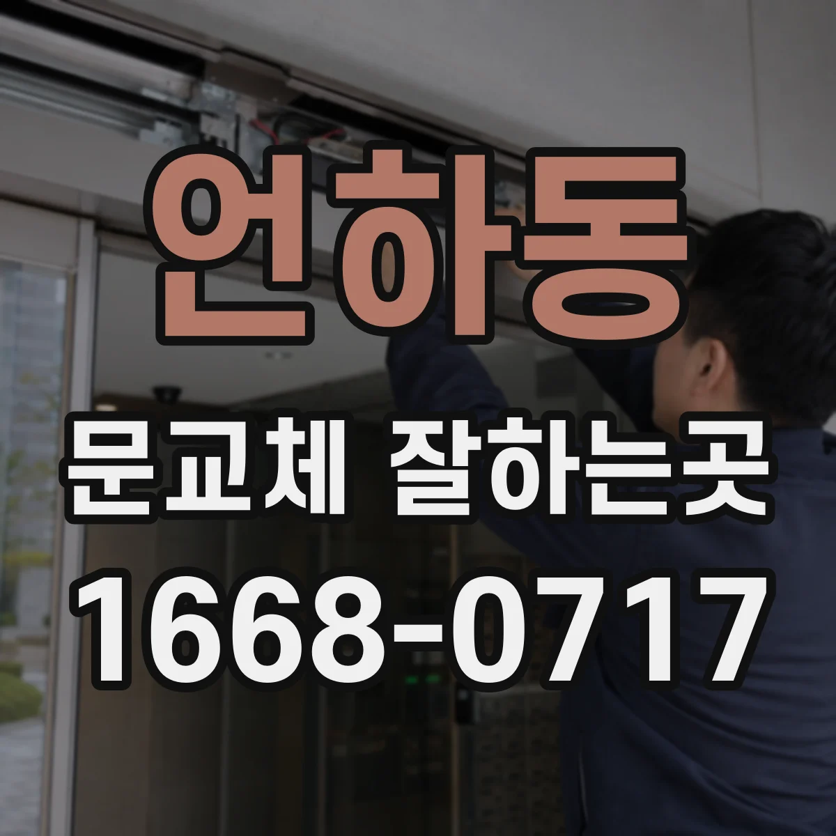 언하동 문교체 잘하는곳