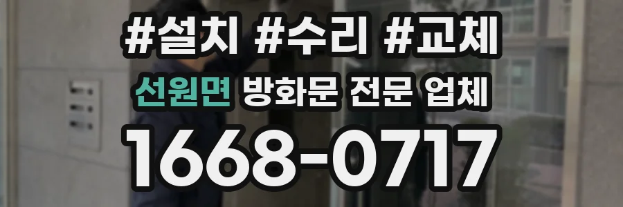선원면 방화문 전문 업체