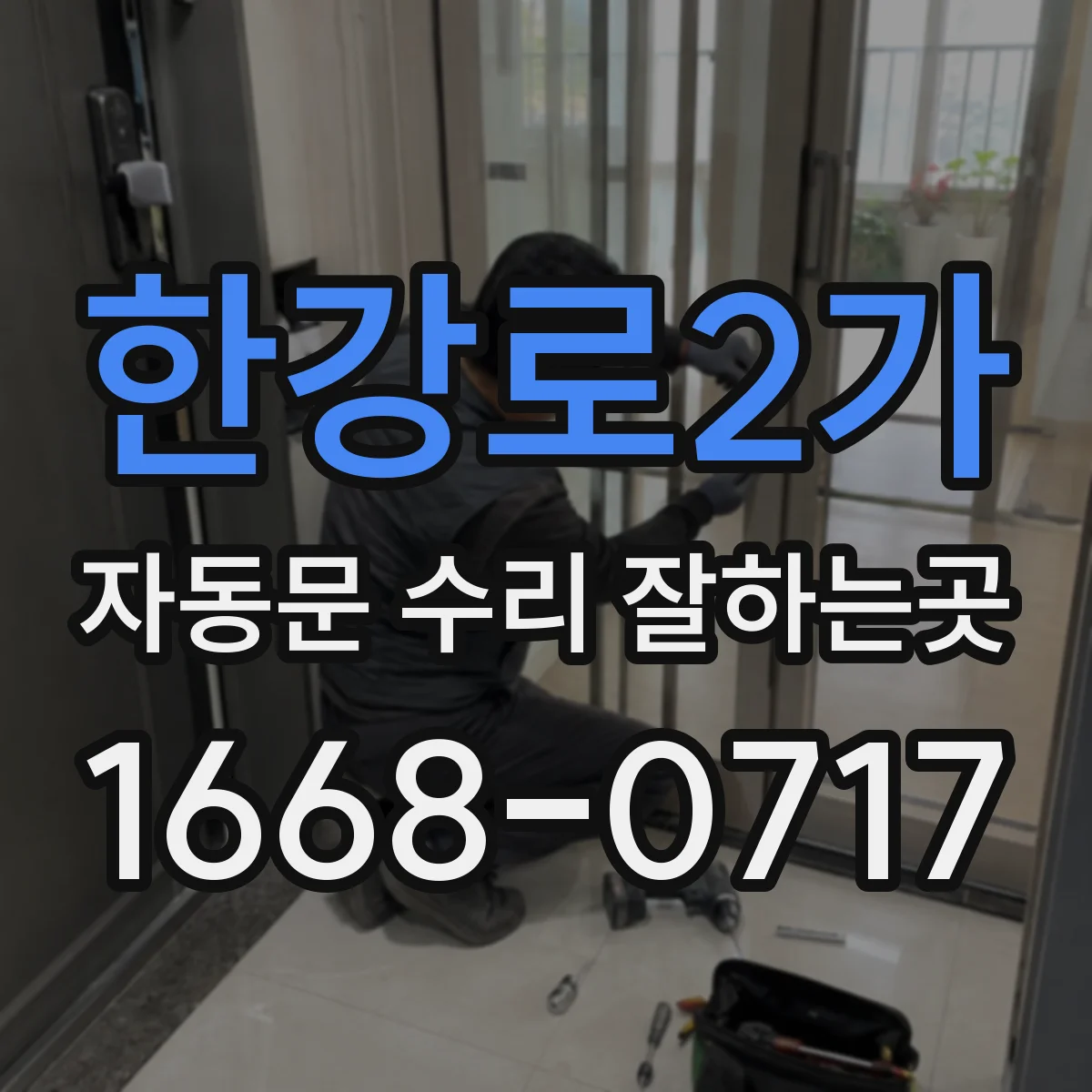 한강로2가 자동문 수리 잘하는곳
